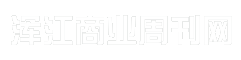 浑江商业周刊网